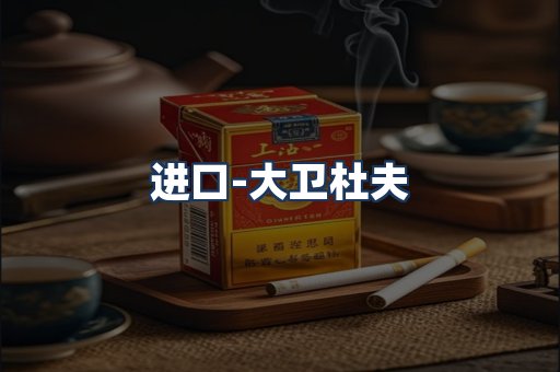 大卫杜夫